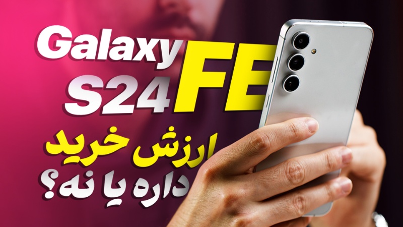گلکسی S24 FE پس از ۹ ماه؛ شبه‌پرچمدار سامسونگ همچنان ارزش خرید دارد؟ [تماشا کنید]