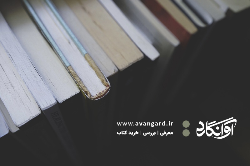 آوانگارد: کتاب، آینه‌ای روبه‌رو پنجره‌ای رو به جهان اندیشه‌ها