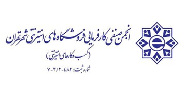انجمن کسب‌وکارهای اینترنتی: اختلال‌های اینترنت، ۴۰۰ هزار کسب‌وکار را در معرض نابودی کامل قرار داده است