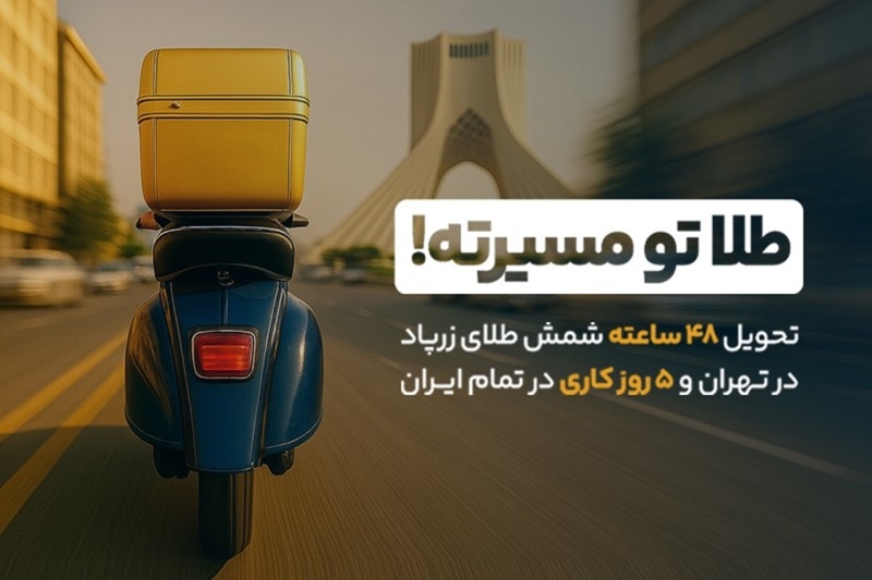 بازگشت سرعت به معاملات طلا در زرپاد: تحویل ۴۸ ساعته شمش طلا آغاز شد