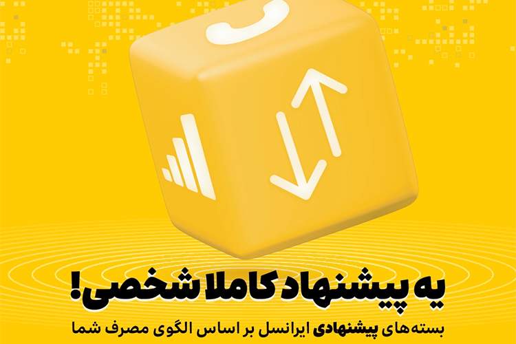 بسته‌های پیشنهادی ایرانسل هوشمندتر شدند