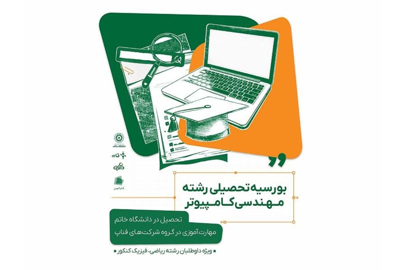 بورسیه کامل داتین و دانشگاه خاتم با حقوق ماهیانه و امکان کارآموزی