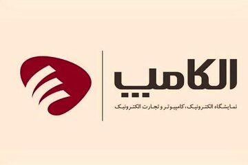 تاریخ جدید برگزاری بیست‌ و هشتمین نمایشگاه الکامپ