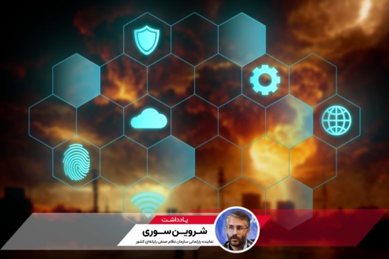 تبعات جنگ بر حوزه فاوا: بحران در زیرساخت دیجیتال، تهدیدی برای آینده؛ یادداشتی از شروین سوری