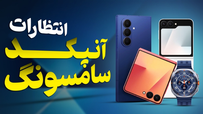 تماشا کنید: یک هفته تا «غافلگیری بزرگ» سامسونگ؛ ماجرا چیست؟