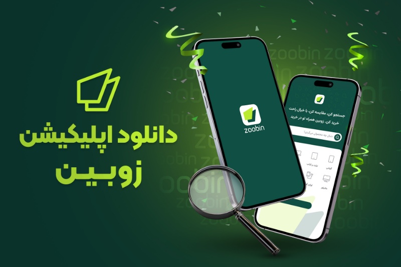 دانلود کنید: اپلیکیشن زوبین، ابزار راهنمای خرید و مقایسه قیمت