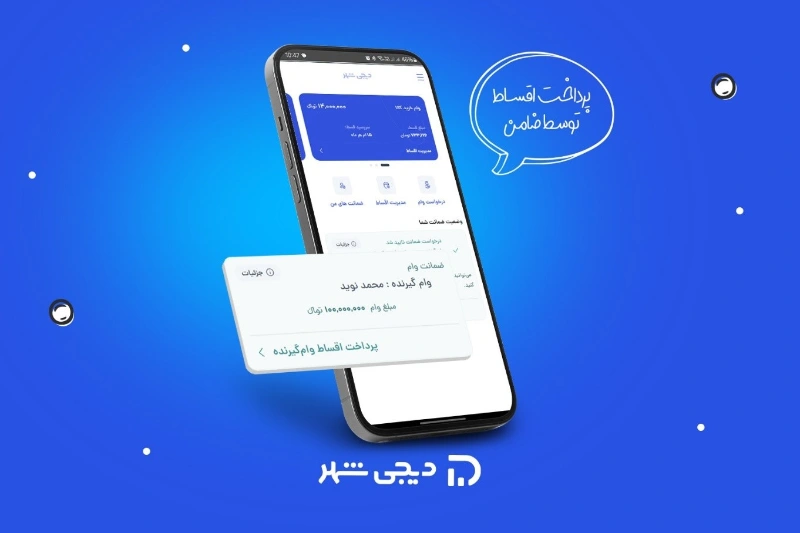 دیجی‌شهر امکان پرداخت اقساط وام توسط ضامن را فراهم کرد