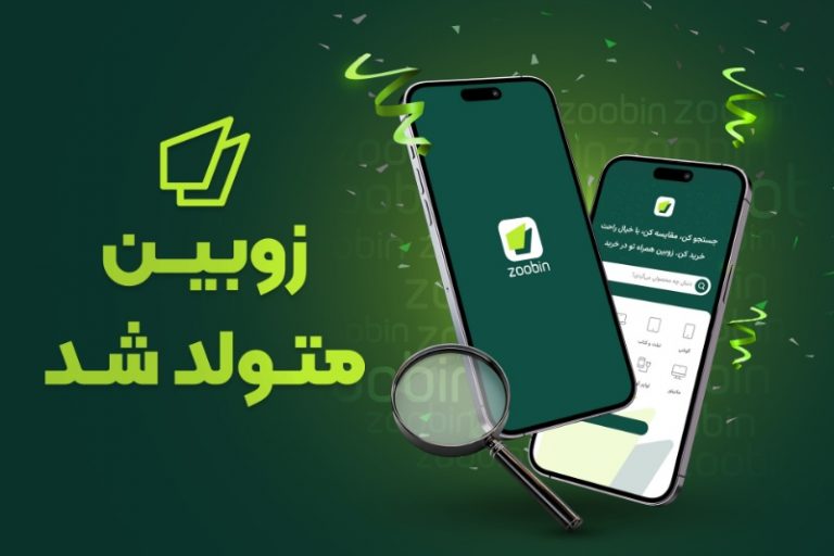 زوبین متولد شد؛ تولد یک تجربه تازه از دل زومیت