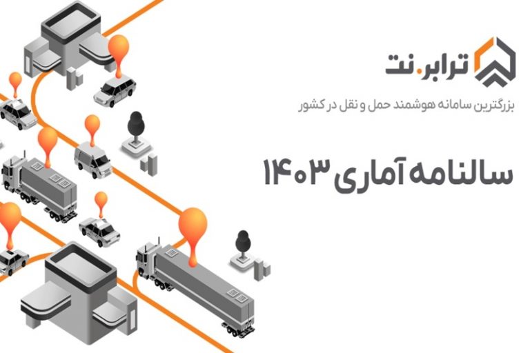 سالنامه آماری ۱۴۰۳ ترابرنت منتشر شد؛ جهش در حملونقل هوشمند کشور و کاهش مصرف سوخت