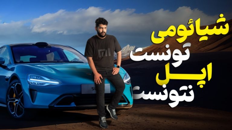 شکست بزرگ اپل، موفقیت مثال‌زدنی شیائومی؛ غول چینی چگونه وارد خودروسازی شد؟ + ویدیو