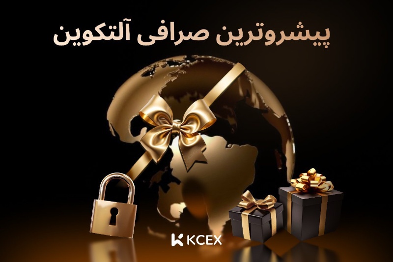 صرافی KCEX، انتخاب حرفه ای ها