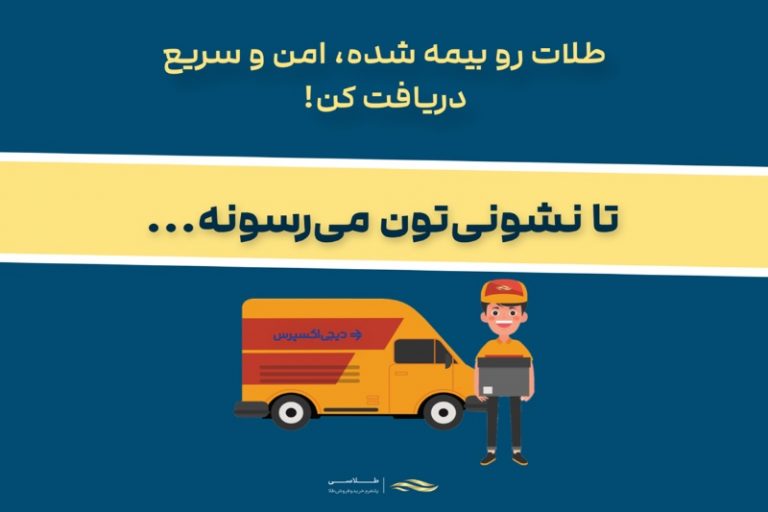 طلاسی و دیجی اکسپرس؛ تحولی نوین در ارسال امن و سریع طلای فیزیکی در سراسر ایران