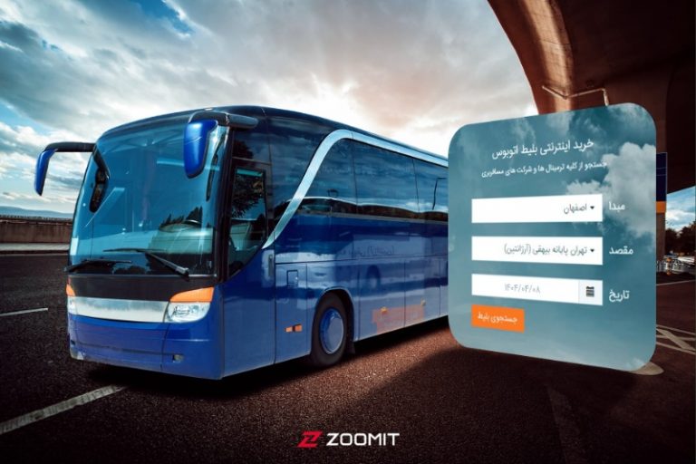 معرفی بهترین وب‌ سایت تهیه بلیط اتوبوس؛ کدام پلتفرم را انتخاب کنیم؟