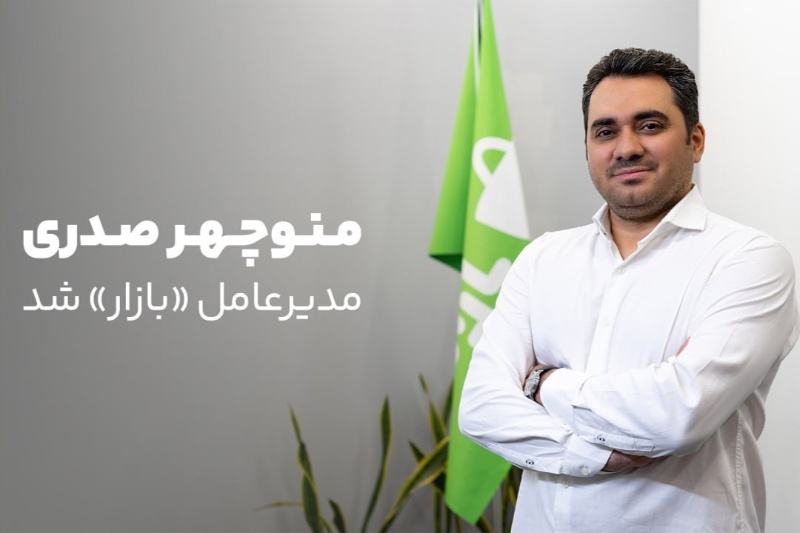 منوچهر صدری مدیرعامل «بازار» شد
