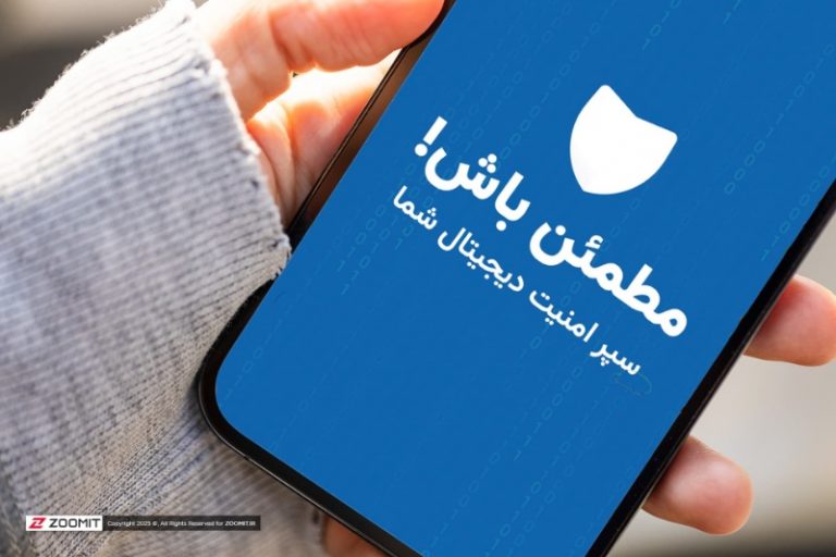 نرم‌افزار ایرانی «مطمئن باش» معرفی شد؛ افزایش امنیت گوشی به‌صورت رایگان
