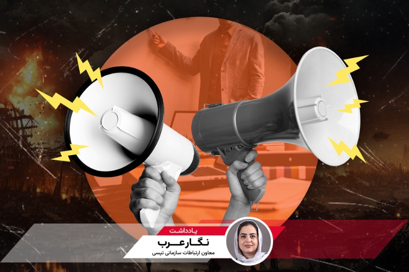 نقشه راه روابط عمومی در جنگ: از اطلاع‌رسانی تا همدلی؛ یادداشتی از نگار عرب