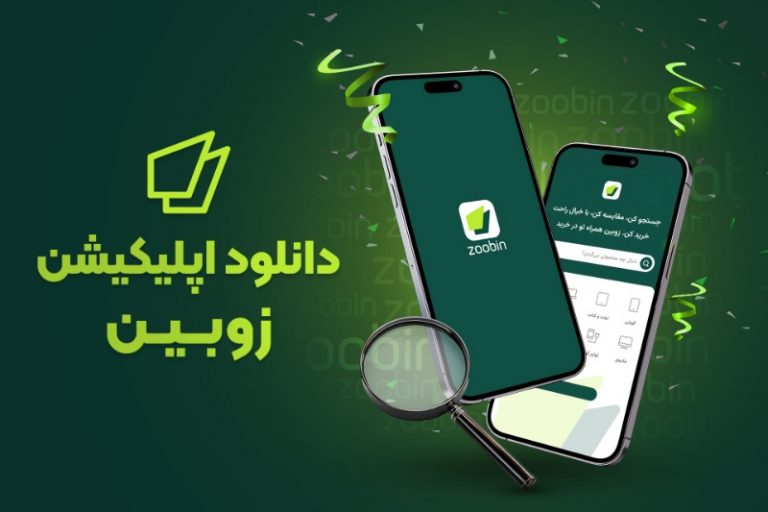 نگاهی به اپلیکیشن زوبین؛ همراه هوشمند شما در خرید