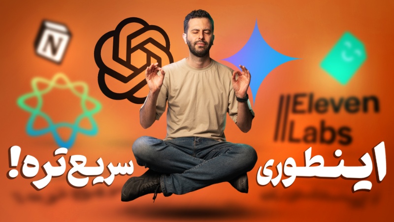 هوش مصنوعی برای استفاده روزمره؛ پیشرفتهترین ابزارها را بشناسید + ویدیو
