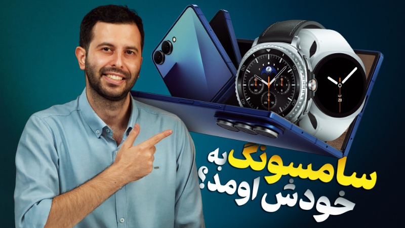 ویدیو: مراسم بزرگ آنپکد در ۱۴ دقیقه؛ محصولات جدید سامسونگ را بشناسید