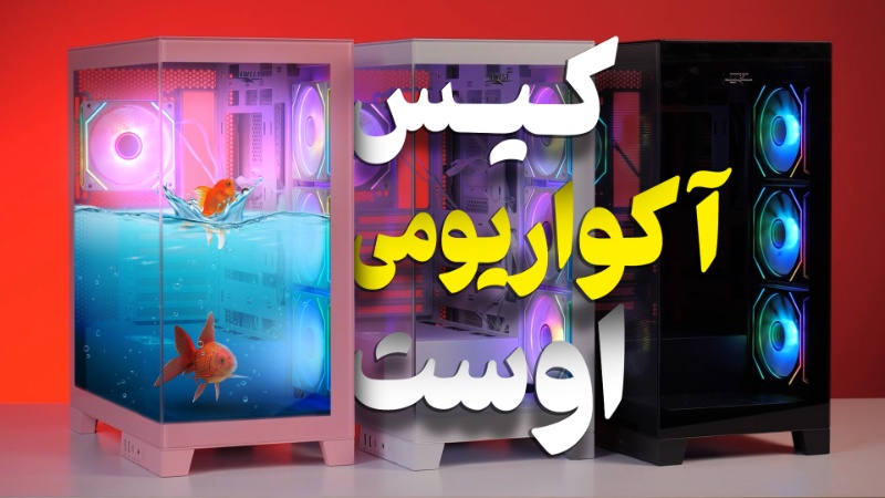 ویدیو: کیس آکواریومی اوست؛ محصولی متفاوت برای عاشقان کامپیوتر