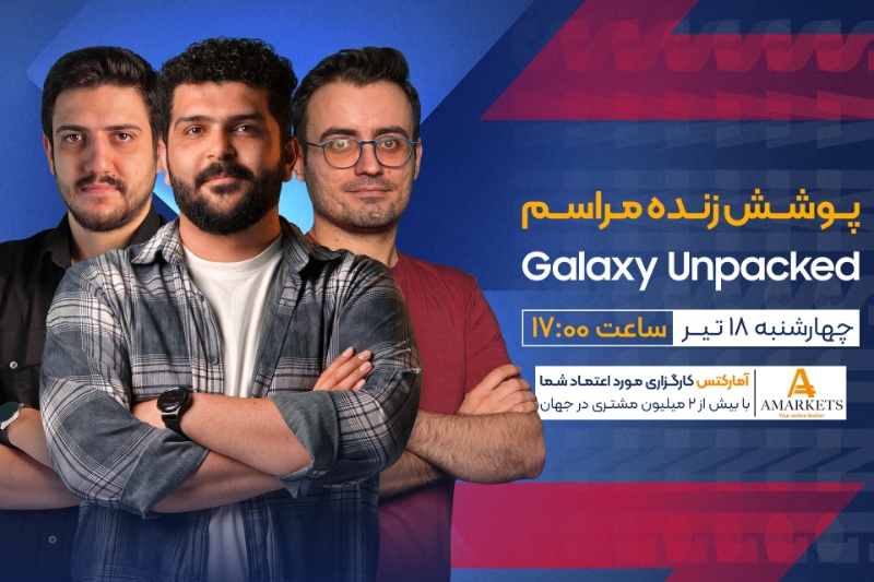 پخش زنده گلکسی آنپکد ۲۰۲۵؛ مراسم مهیج سامسونگ [چهارشنبه، ساعت ۱۷:۰۰]