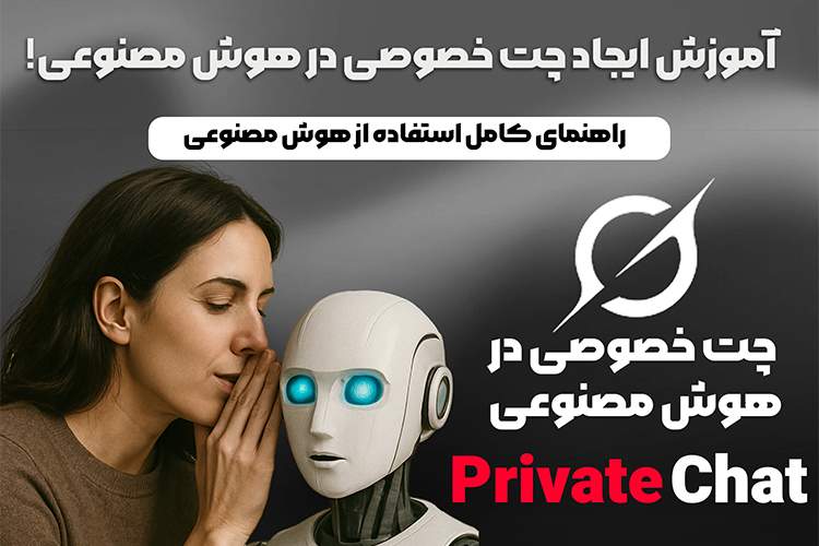 چت خصوصی در هوش مصنوعی چیست؟