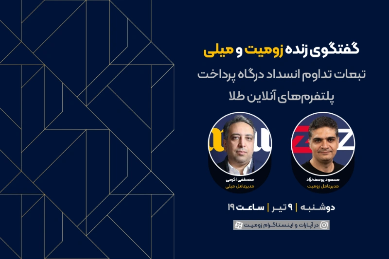 گفتگو زومیت و میلی؛ تبعات تداوم انسداد درگاه پرداخت پلتفرم‌های آنلاین طلا