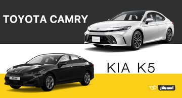تویوتا کمری هیبرید بهتر است یا کیا K۵ توربو؟