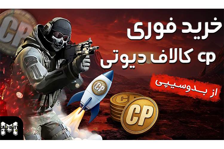 خرید CP کالاف از بدوسیپی | تحویل 60 ثانیهای و مطمئن