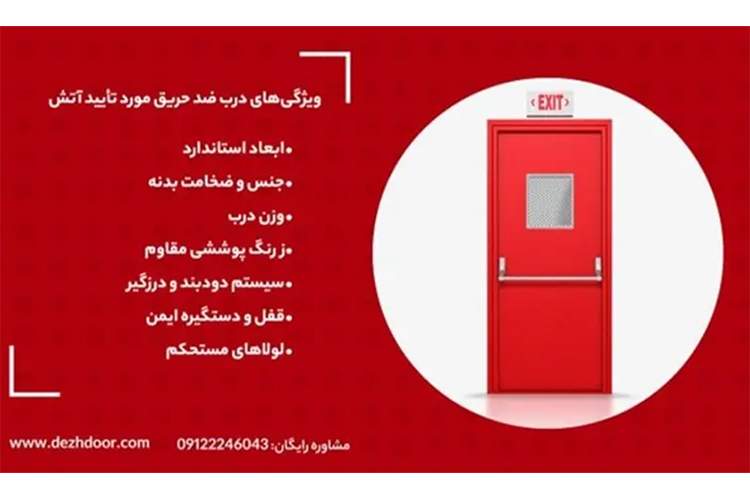 مشخصات درب‌ ضد حریق مورد تایید آتش‌نشانی | 5 ویژگی درب ضد حریق استاندارد