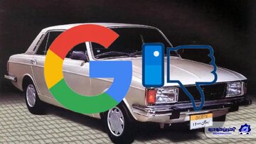 پیکان در سربالایی گوگل جاماند / خودروهایی با بیشترین جستجو در اینترنت