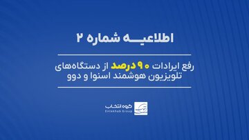 ۹۰ درصد تلویزیون‌های اسنوا و دوو دارای اختلال، رفع عیب شد