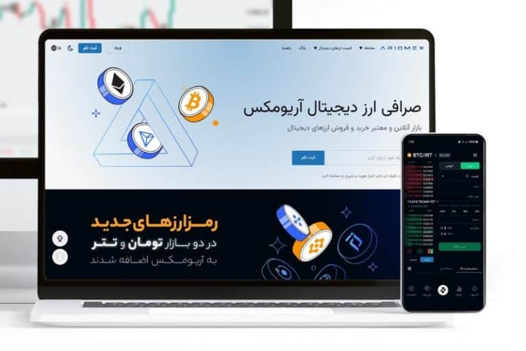 آریومکس؛ صرافی ارز دیجیتال ایرانی با زیرساختی امن و پیشرفته