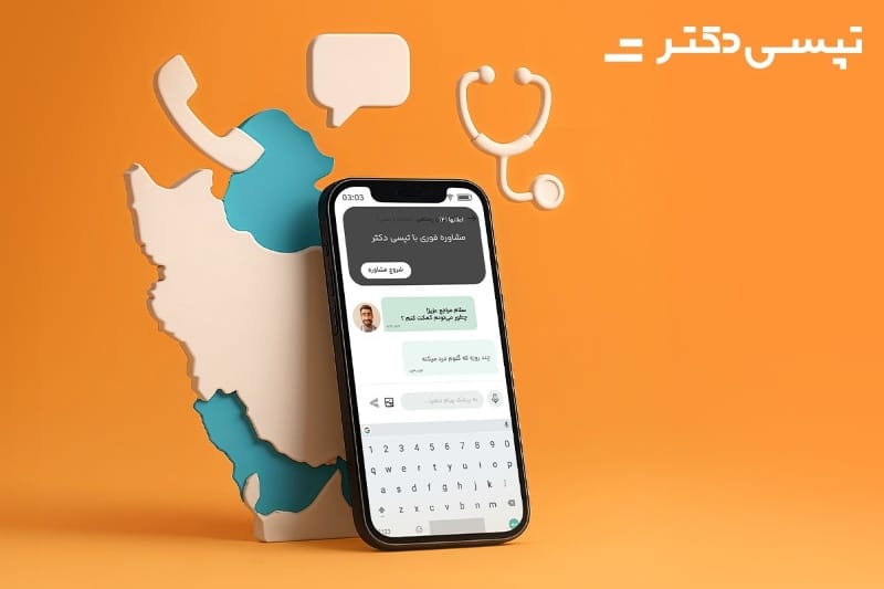 آغاز فعالیت سراسری تپسی‌دکتر؛ ارائه مشاوره پزشکی آنلاین به کل ایران