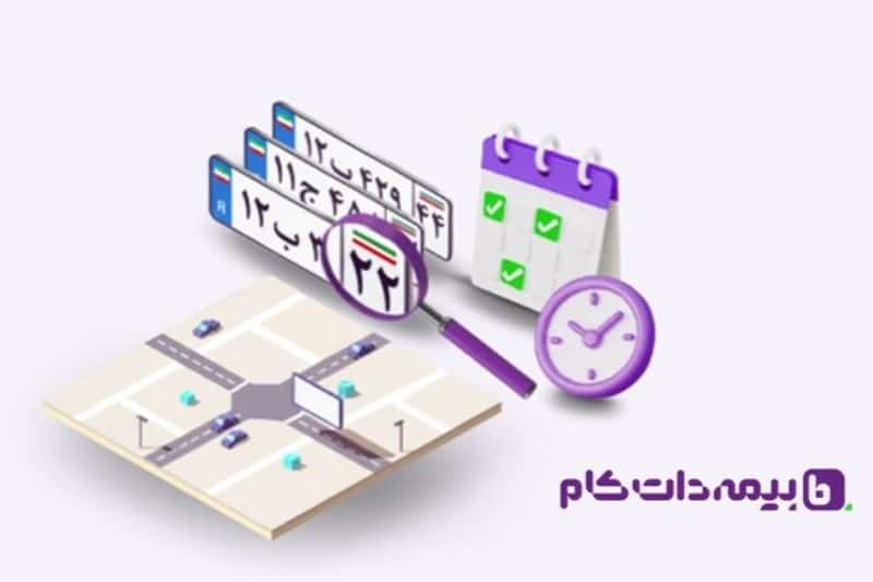 استعلام تاریخچه پلاک در بیمه‌دات‌کام؛ انتقال تخفیف راحت‌تر از قبل