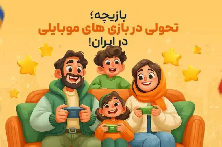 بازیچه؛ تحولی در بازیهای موبایلی در ایران!