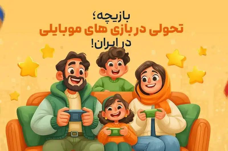 بازیچه؛ تحولی در بازی‌های موبایلی در ایران!