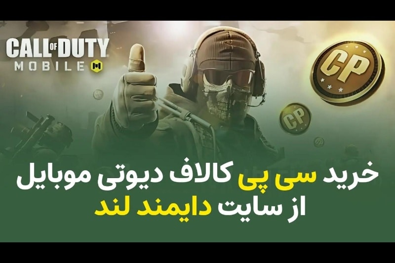 خرید سی پی کالاف دیوتی موبایل از سایت دایمند لند