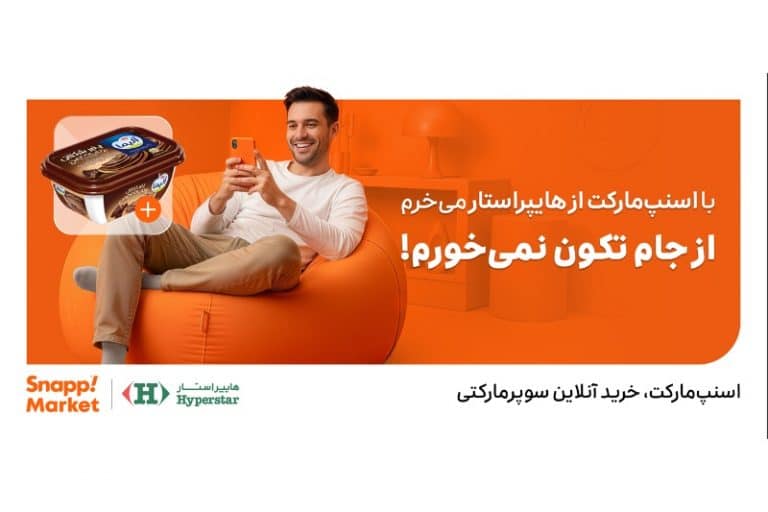 درخشش فروشگاههای زنجیرهای در کمپین اسنپمارکت؛ همافزایی برای توسعه بازار خردهفروشی