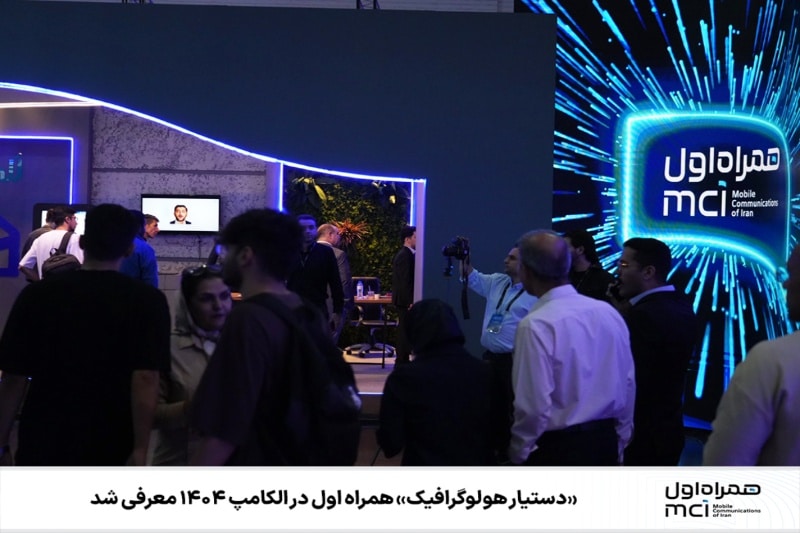 دستیار هولوگرافیک همراه اول؛ آینده پشتیبانی هوشمند در الکامپ ۱۴۰۴