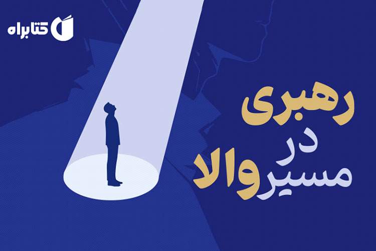 رهبری در مسیر والا؛ کتابی که هر رهبری در دنیای امروز به آن نیاز دارد