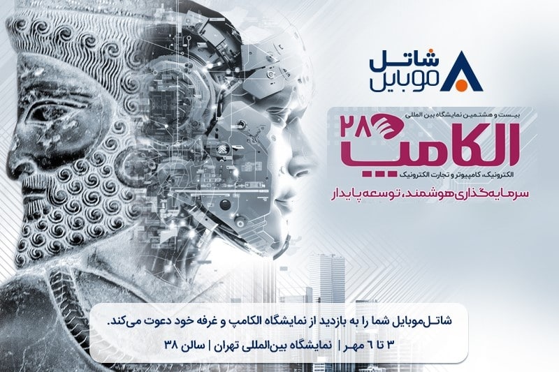 شاتل موبایل با سبدی از خدمات نوآورانه به الکامپ۲۸ میآید