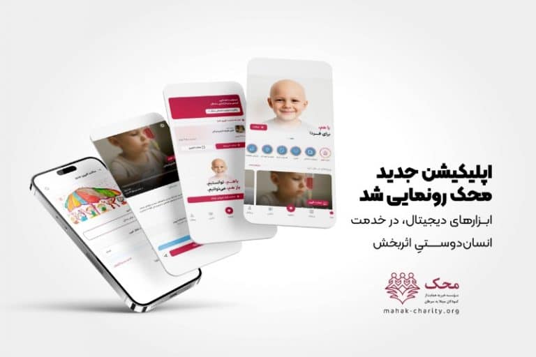 محک و دیجی‌کالا با اپلیکیشن نیکوکاری، نقشه راه جدیدی برای خیریه دیجیتال ترسیم کردند