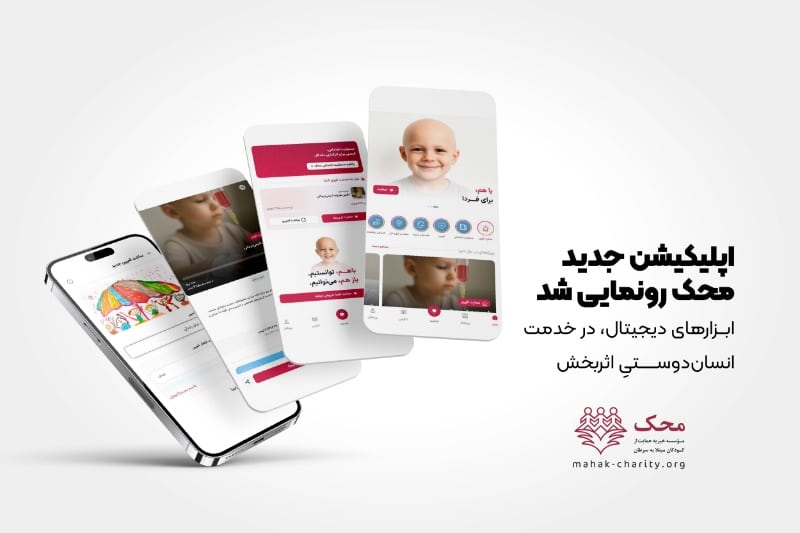 محک و دیجی‌کالا با اپلیکیشن نیکوکاری، نقشه راه جدیدی برای خیریه دیجیتال ترسیم کردند