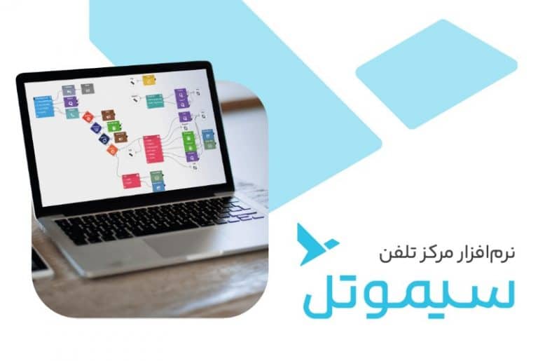 مرکز تلفن سیموتل موفق به دریافت گواهی افتا (ارزیابی امنیتی محصول) شد