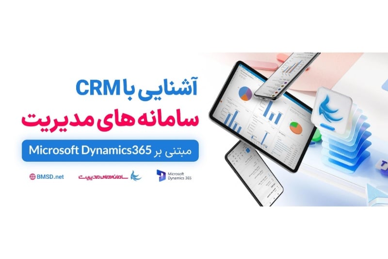معرفی CRM سامانه‌های مدیریت؛ نرم‌افزار CRM مبتنی بر مایکروسافت