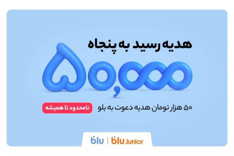 هدیه دعوت دوستان به بلو و بلوجونیور ۵۰ هزار تومان شد