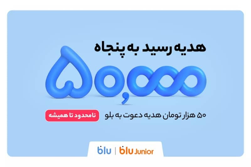 هدیه دعوت دوستان به بلو و بلوجونیور ۵۰ هزار تومان شد