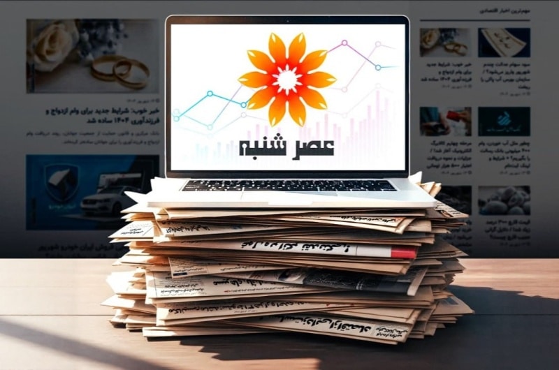 وب‌سایت عصر شنبه شروع به کار کرد؛ مرجع معتبر اخبار اقتصادی و اجتماعی