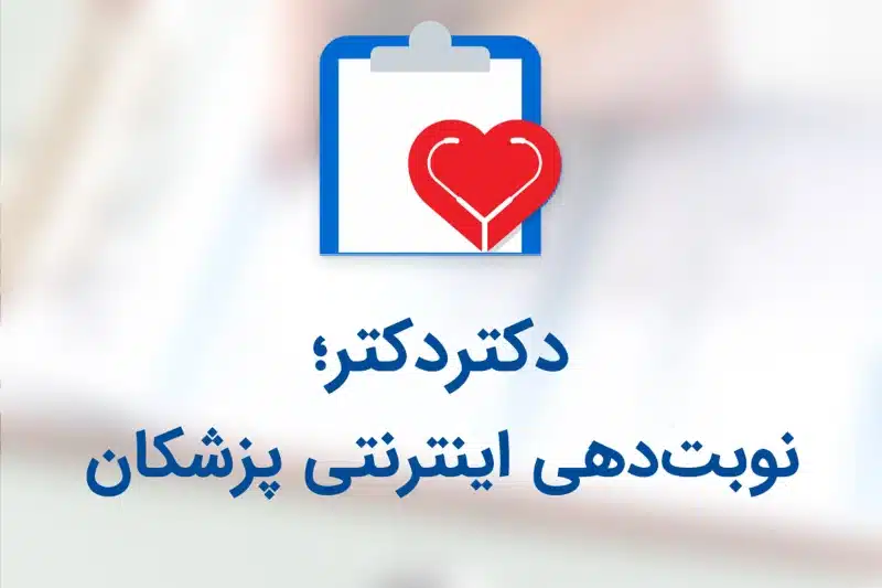 پایان مسدودی دکتر دکتر؛ پلتفرم سلامت آنلاین دوباره در دسترس قرار گرفت